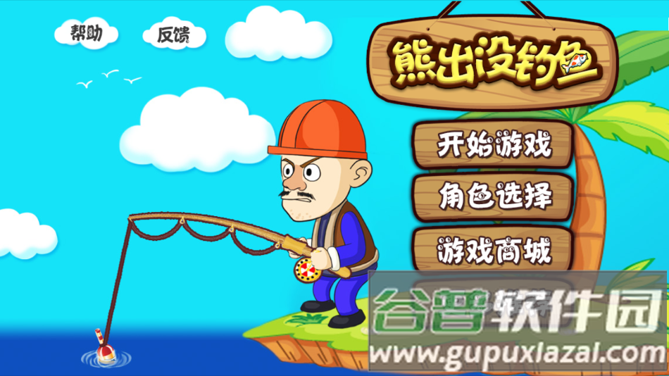 熊出没钓鱼游戏截图1