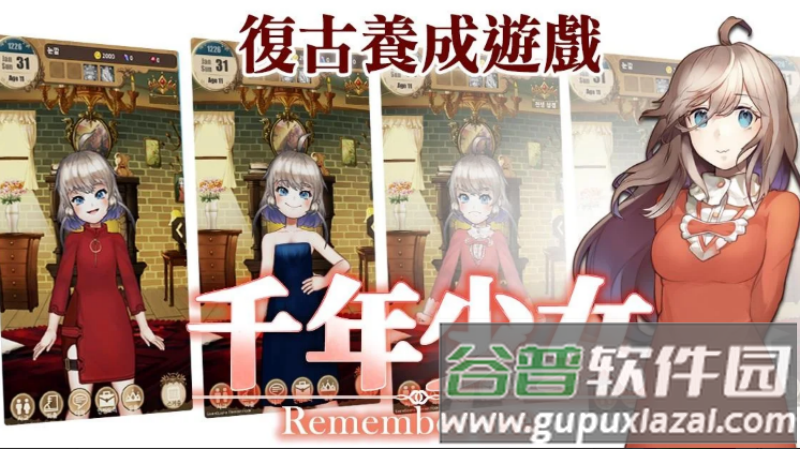 千年少女免费版截图1