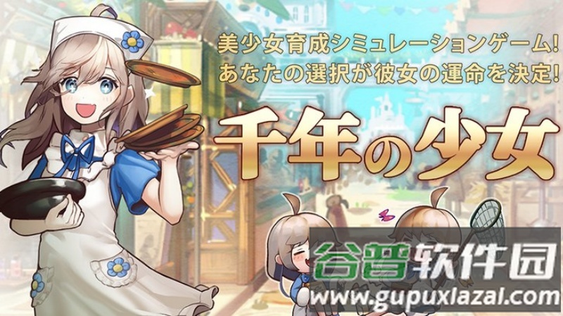 千年少女免费版截图2