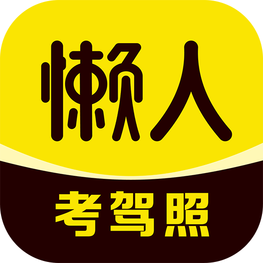 懒人考驾照软件v1.3.4