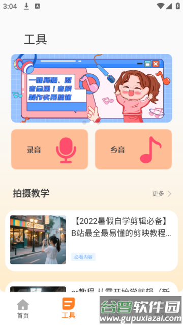 搞笑音效软件