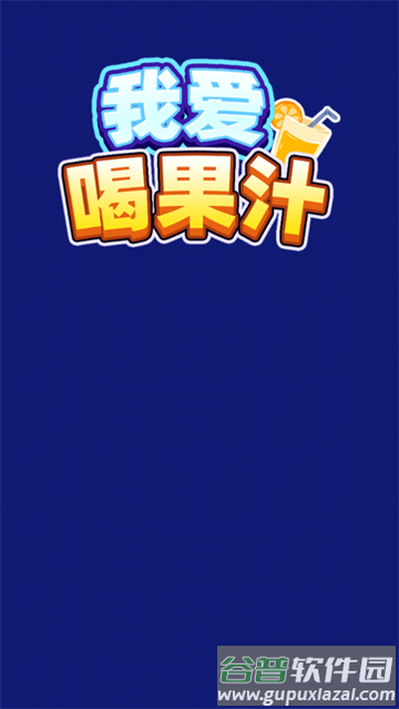我爱喝果汁赚钱游戏截图1