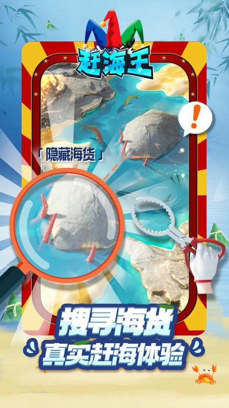 赶海王官方版