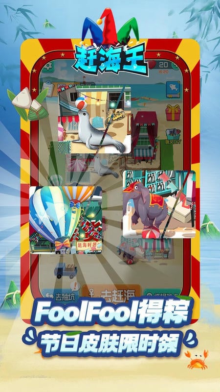 赶海王手机版截图1