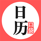 口袋日历本v4.6.0