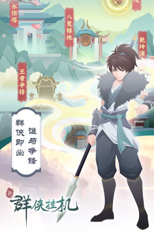 群侠挂机游戏截图1