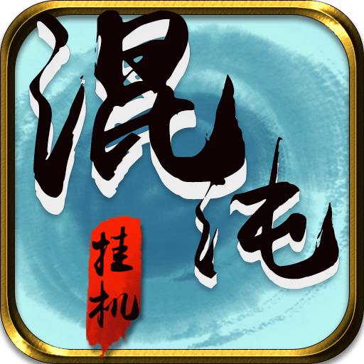混沌挂机手游正版v1.34