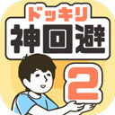 神回避2中文版v3.3.0