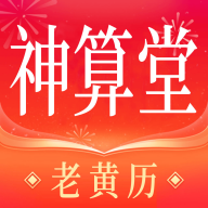 神算堂老黄历官方版v8.1.3