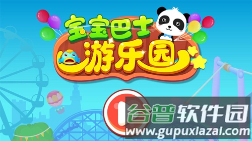 宝宝巴士游乐园app(改名奇妙游乐园世界)截图1