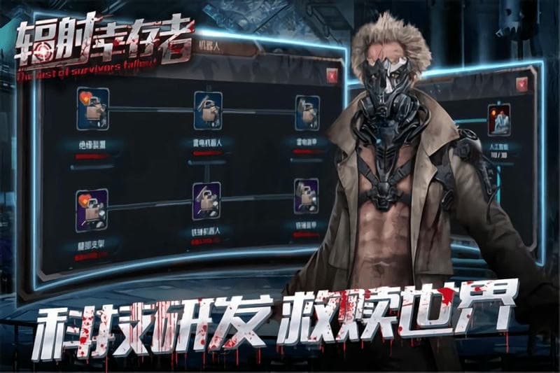 辐射幸存者手机版截图3
