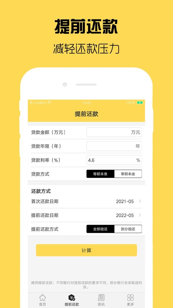 房贷计算器计算官方版