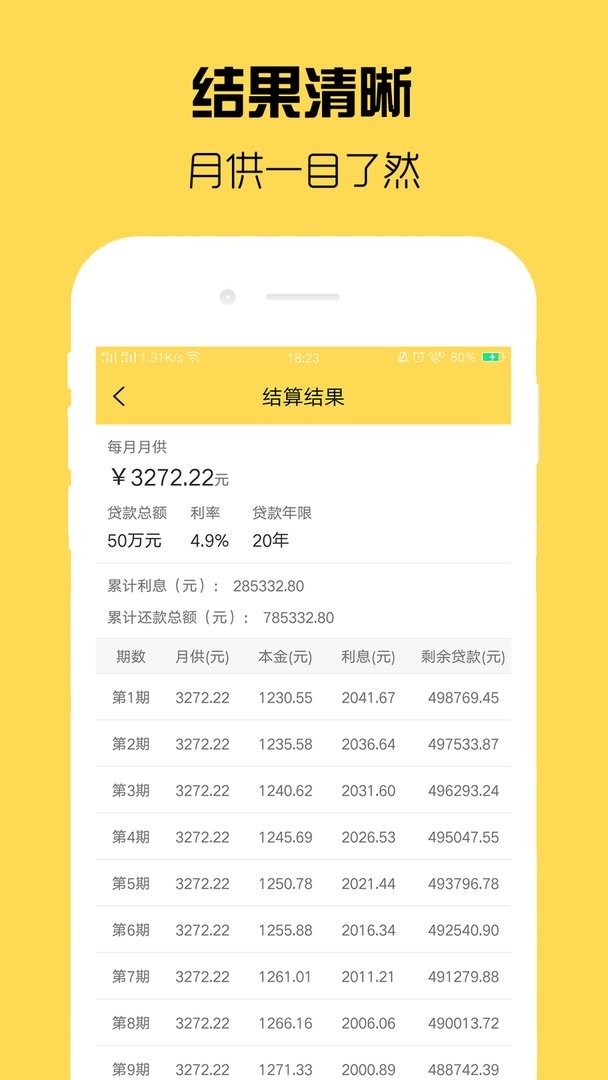 房贷计算器计算官方版截图2