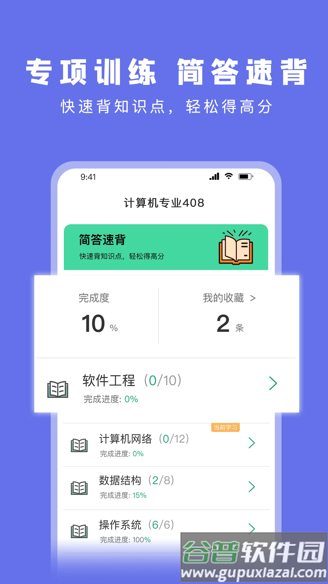 码虫刷题408软件截图3