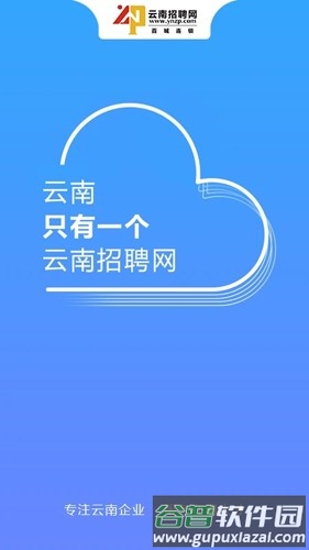 云南招聘网app截图1