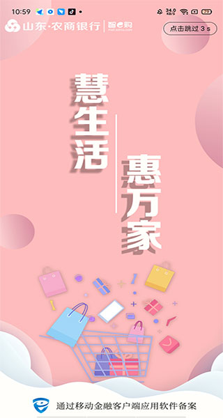 山东农信智e购app截图1