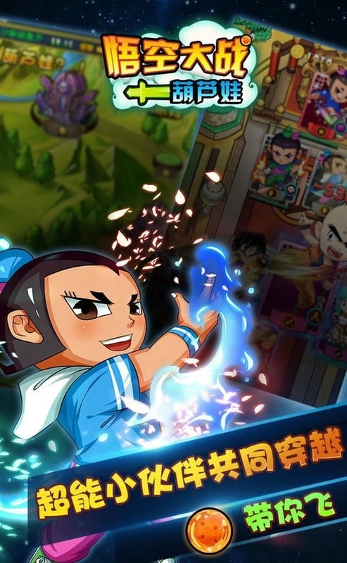 悟空大战葫芦娃手游
