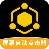 屏幕自动点击器免费版v4.4.3