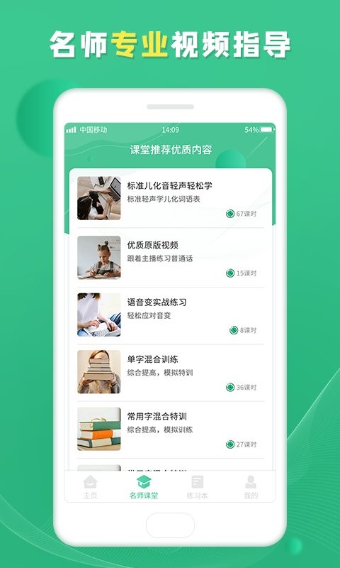 普通话学习宝典软件截图1