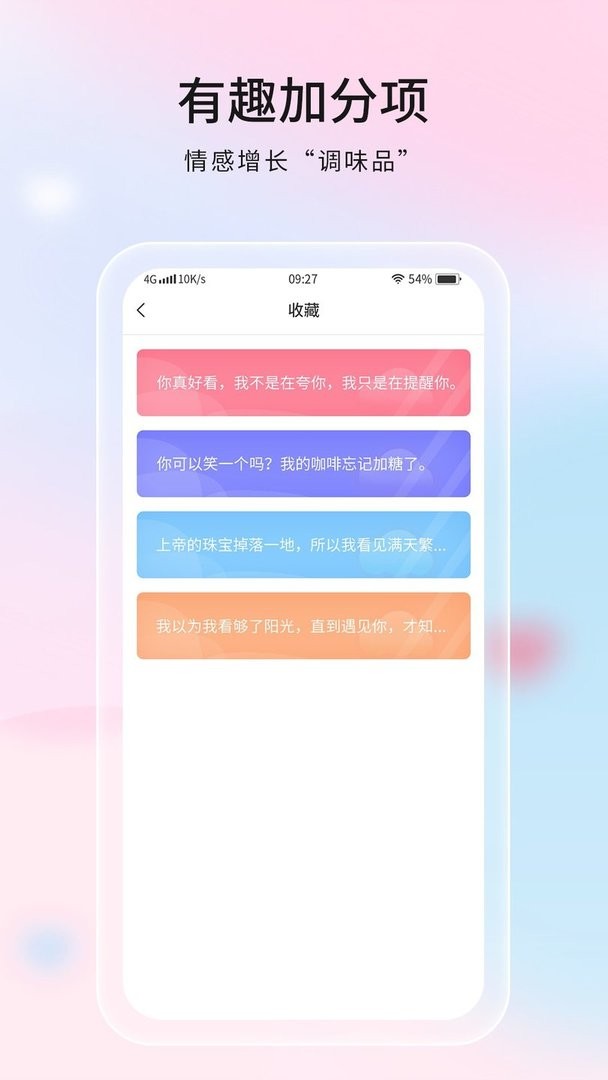 恋爱话语软件截图1
