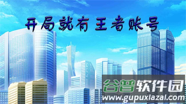 开局就有王者账号游戏手机版截图4