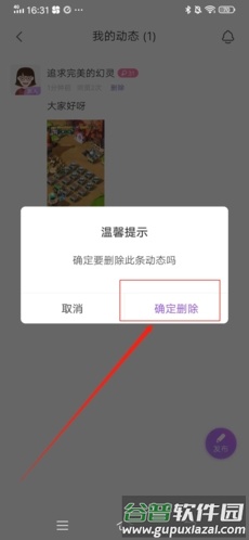 爱聊怎么删除动态4