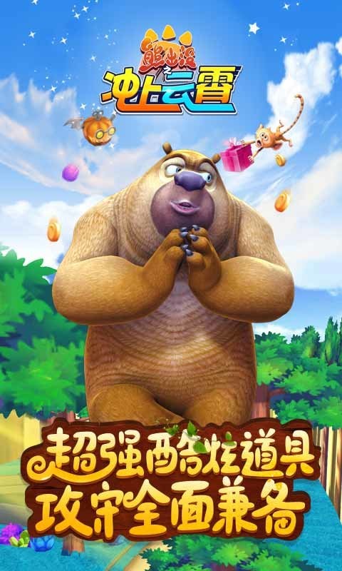 熊出没之冲上云霄最新版 熊出没之冲上云霄官方版