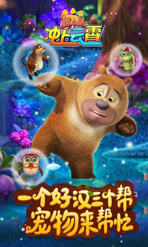熊出没之冲上云霄游戏截图1