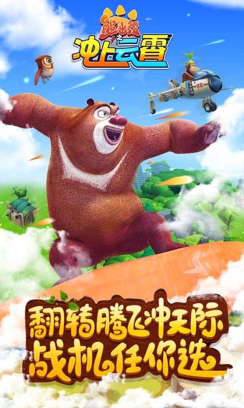 熊出没之冲上云霄游戏截图2
