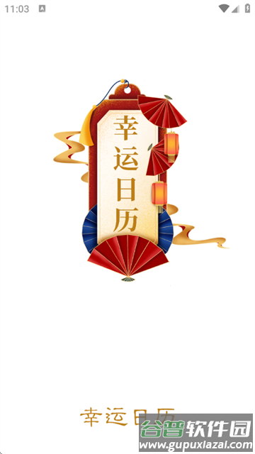 天天黄历吉日app