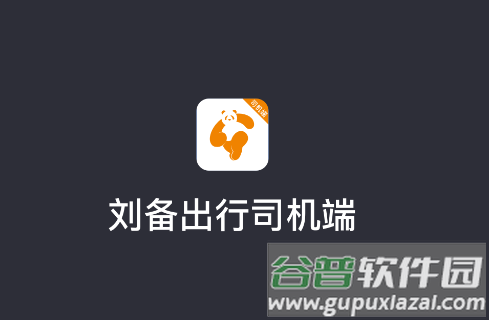 刘备出行司机端最新版下载