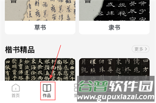 复真书法7