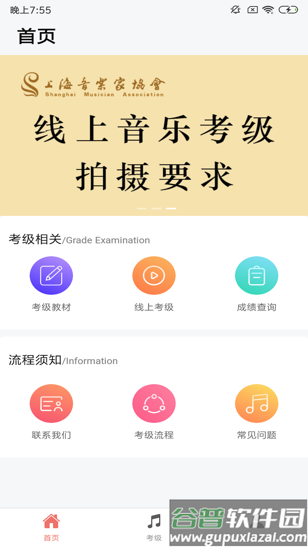 上海音协考级官方下载截图1