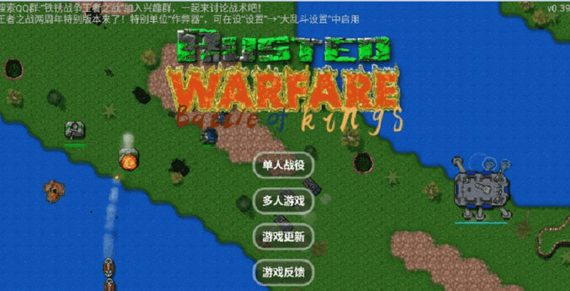 铁锈战争王者之战两周年庆下载