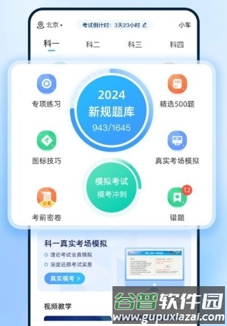 驾考点点通2024年最新版本