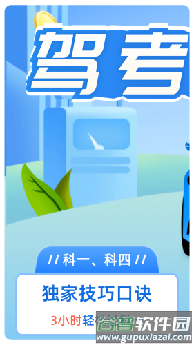 驾考点点通app截图1