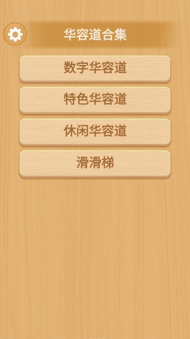 华容道合集最新版截图3