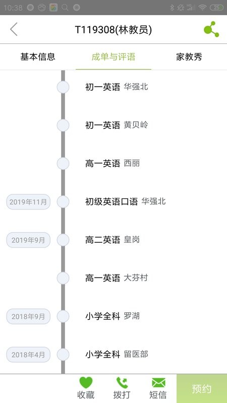 爱家教app截图5