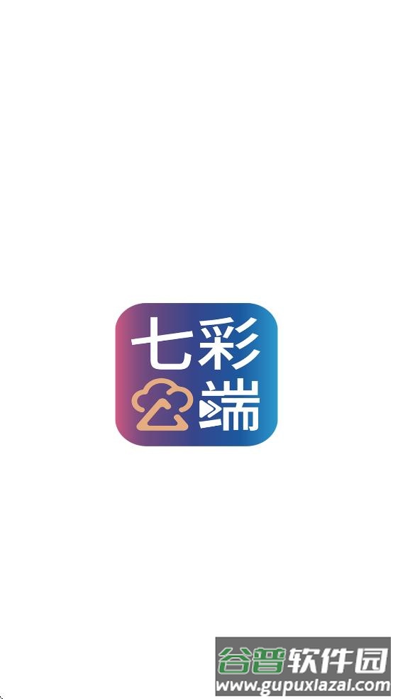 云南七彩云端官方下载(七彩云端)截图4