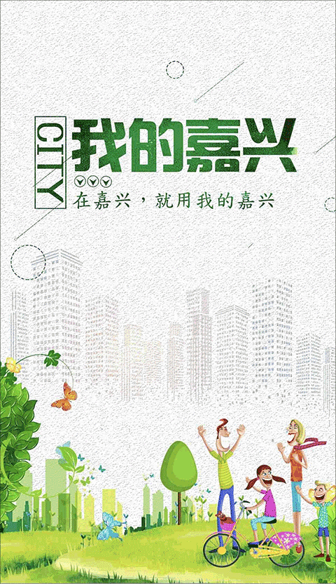 我的嘉兴app最新版本2025截图1