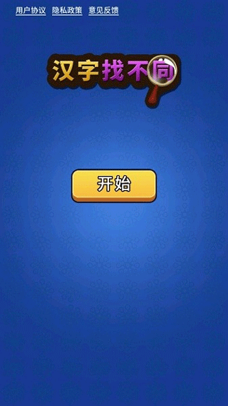 汉字找不同手游截图1
