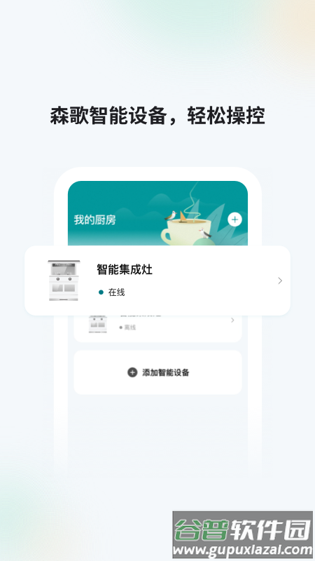 森歌智慧厨房最新版下载截图1
