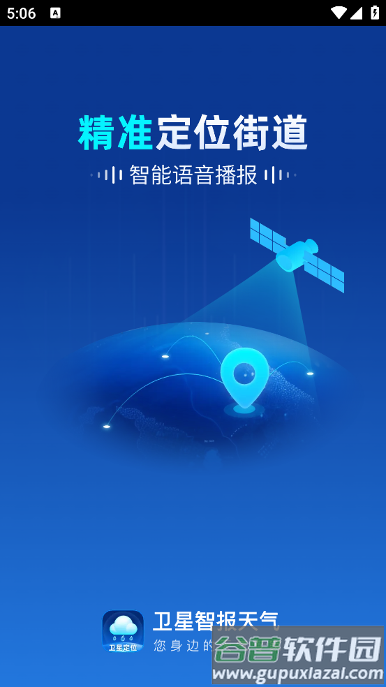 卫星智报天气app下载安装截图1