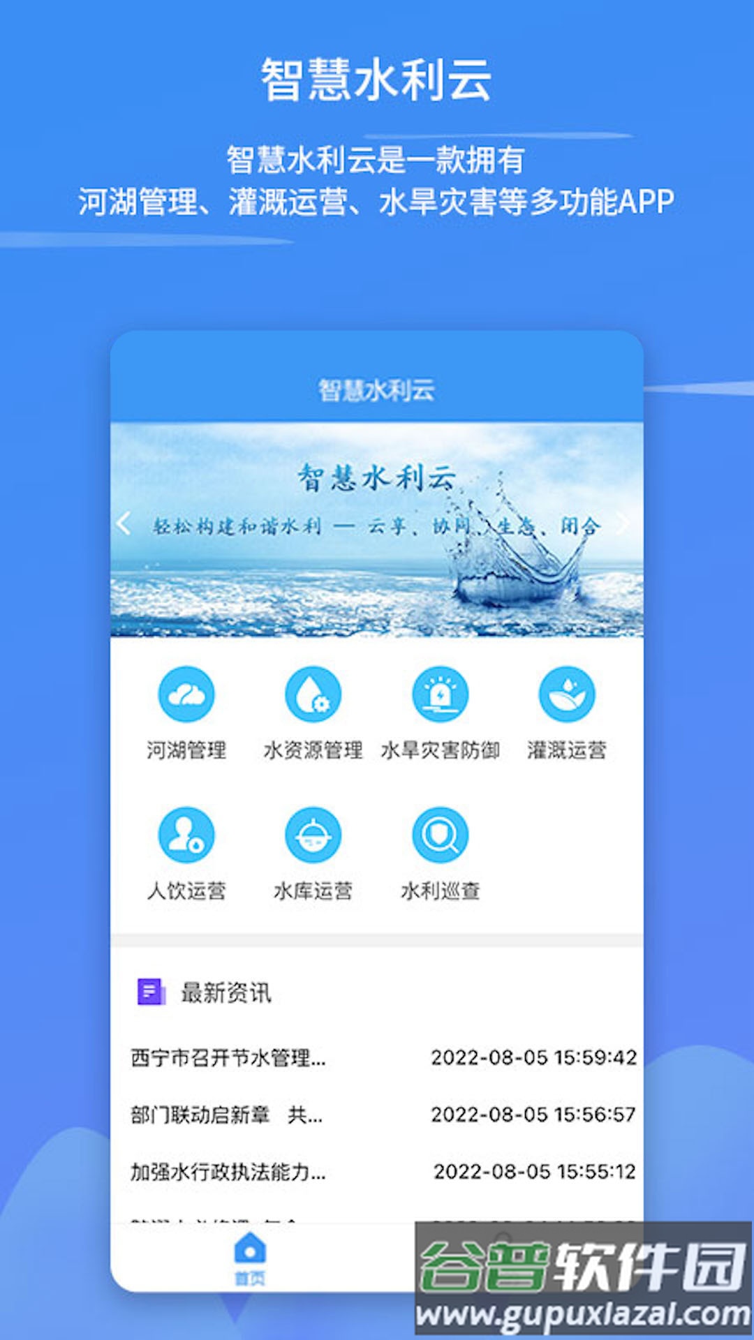 智慧水利云APP截图3