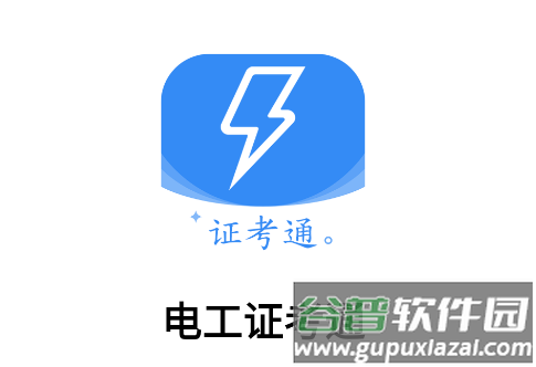 电工证考通软件App