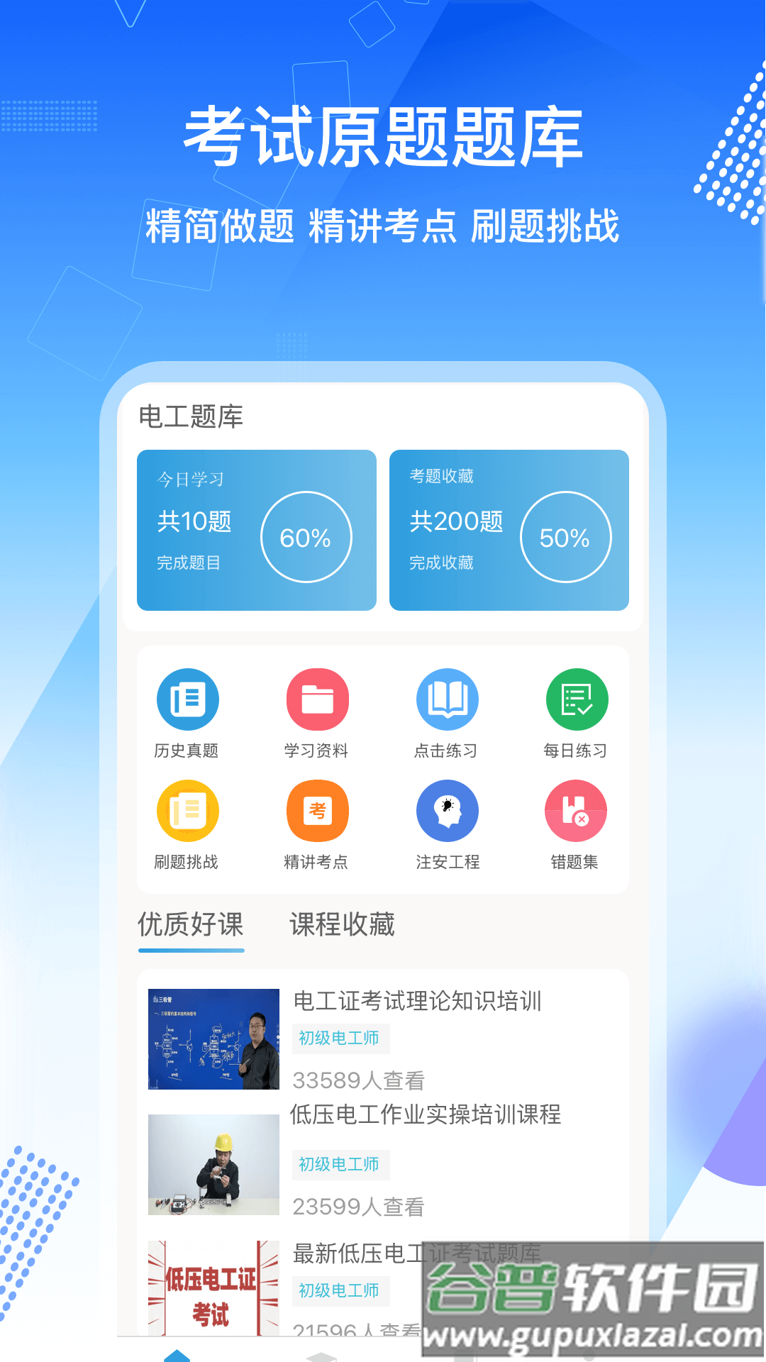 电工证考通软件App截图1