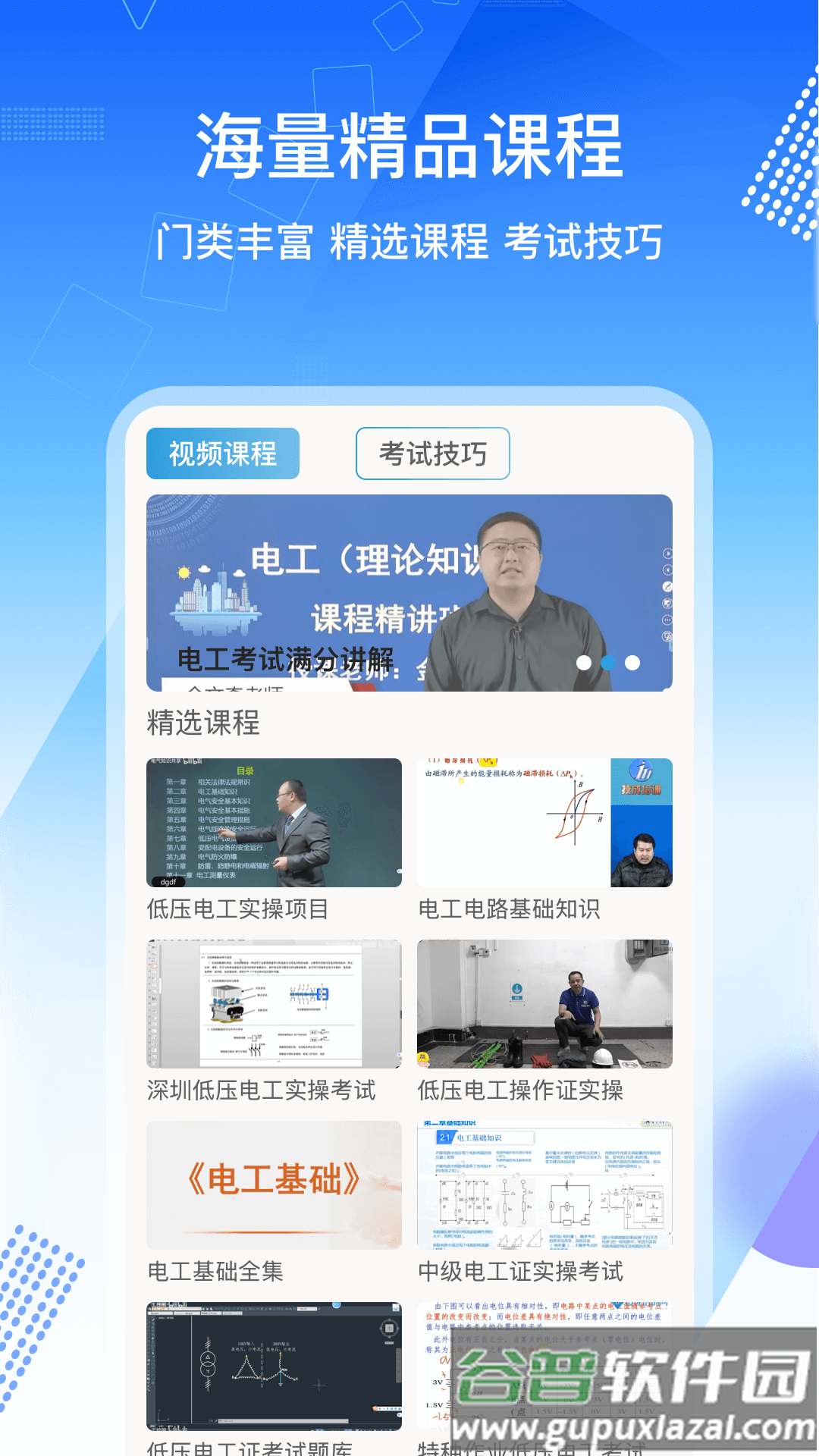 电工证考通软件App截图2