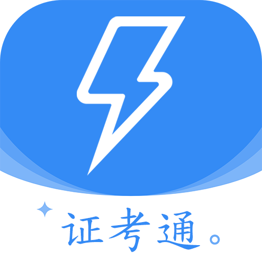 电工证考通软件Appv1.0.4