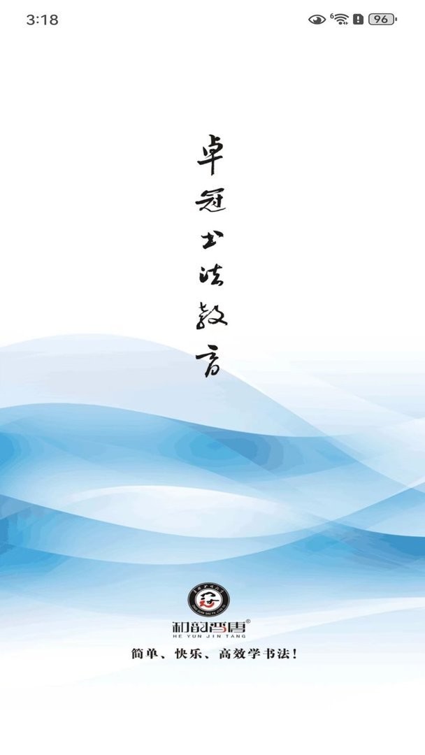 书法e学宝官方版
