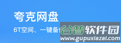 夸克网盘app2